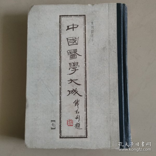 中国医学大成(七)，伤寒