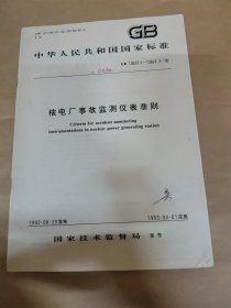 核电厂事故监测仪表准则GB13627.1~13627.292