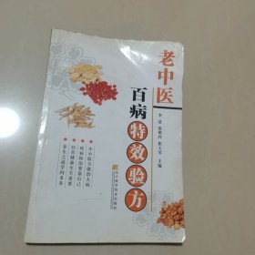 老中医百病特效验方