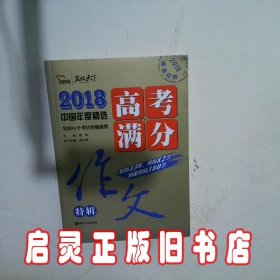 2018年高考满分作文特辑 畅销13年 备战2019年高考 名师预测2019年考题 高分作文的不二选择 随书附赠：提分王 中学生必刷素材精选