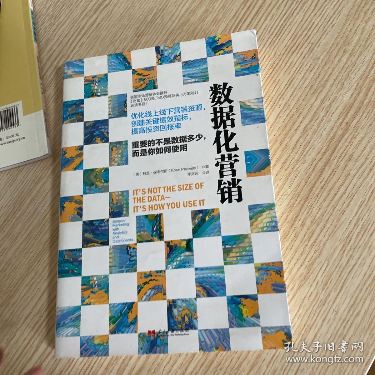 数据化营销：优化线上线下营销资源，创建关键绩效指标，提高投资回报率