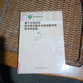 基于大观念的高中语文整本书阅读教学的思考和实践