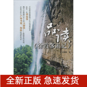 品讀《徐霞客游記》