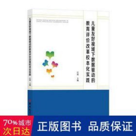 儿童友好视域下数据驱动的教育评价改革校本化实践