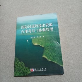 国际河流跨境水资源合理利用与协调管理