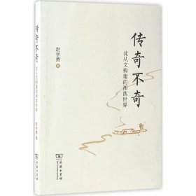 【全新正版】 传奇不奇：沈从文构建的湘西世界 赵学勇 商务印书馆 9787100127790