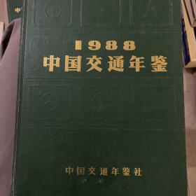 1988中国交通年鉴
