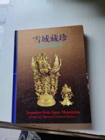 雪域藏珍:西藏文物精华