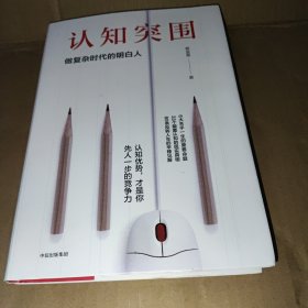 认知突围：做复杂时代的明白人