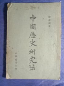 中国历史研究法+中国历史研究法(补编)【民国三十三年渝重排初版】