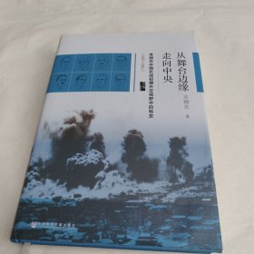 启微·从舞台边缘走向中央：美国在中国抗战初期外交视野中的转变（1937-1941）