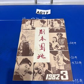 剧本园地1982年3期