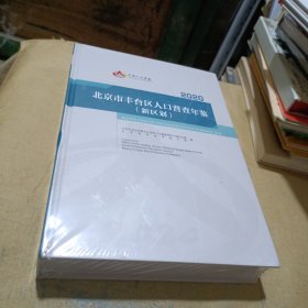 北京市人口普查年鉴新区划2020