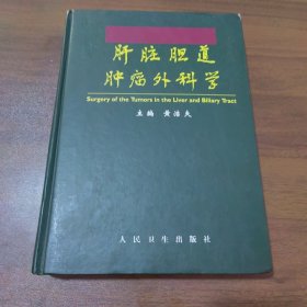 肝脏胆道肿瘤外科学 （作者签名本）