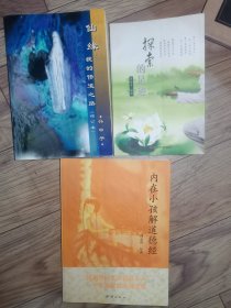 内在小孩解道德经：长生的终极奥秘