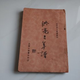 《洪亮吉年譜》（民國原版 大陸書局）1933年版※ [近代名人年譜叢刊]