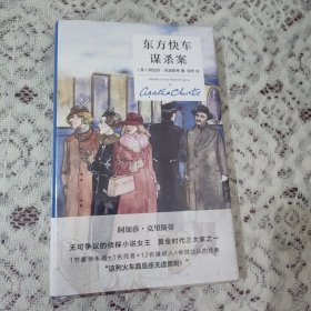 东方快车谋杀案(精装纪念新版) 全新塑封【1135】