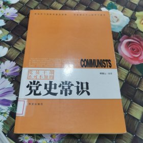 党员干部不可不知的党史常识 馆藏正版无笔迹