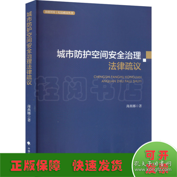 城市防护空间安全治理法律疏议薄燕娜人民防空法治建设