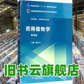 藥用植物學(xué) 路金才 中國(guó)醫(yī)藥科技出版社 9787521415056