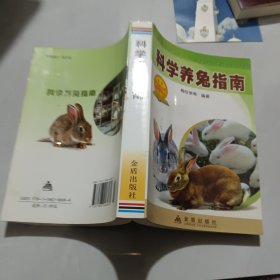 科学养兔指南