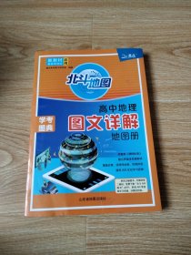 新教材新高考版2022版北斗地图高中地理图文详解地理地图册高中版地理图册北斗地图高中地理新教材区