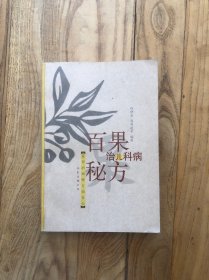 百果治儿科病秘方