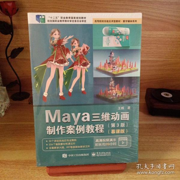 Maya三维动画制作案例教程（第3版）（慕课版）