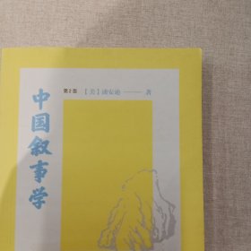中国叙事学（第2版）
