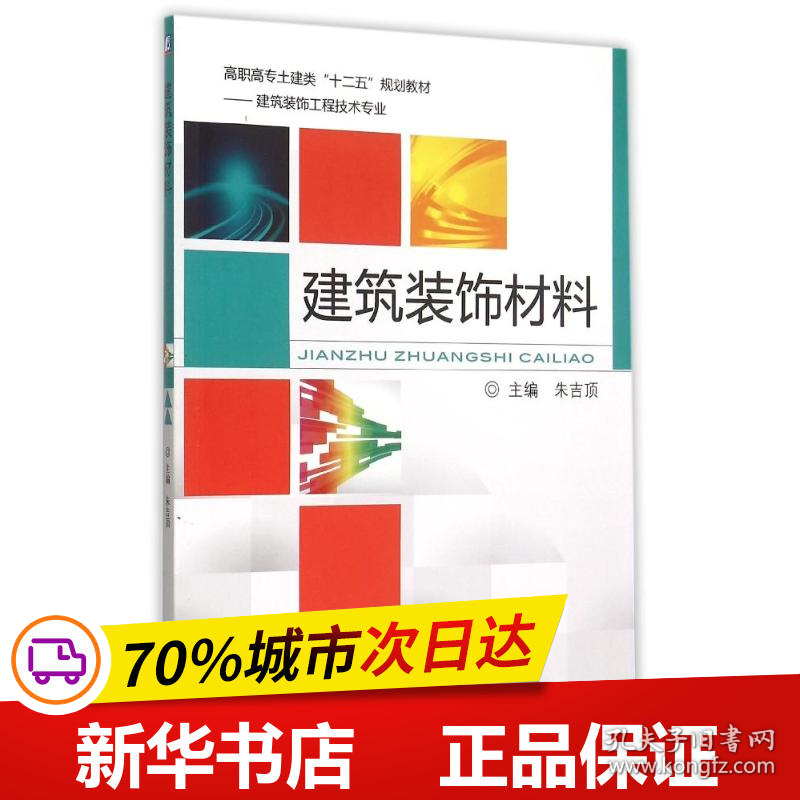 保正版！建筑装饰材料(建筑装饰工程技术专业高职高专土建类十二五规划教材)9787111508298机械工业出版社朱吉顶