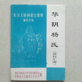 华阴杨氏(资料汇编)