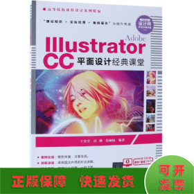 ADOBE ILLUSTRATOR CC平面设计经典课堂/王莹莹等