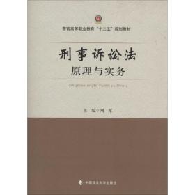 刑事诉讼与实务 大中专文科专业法律