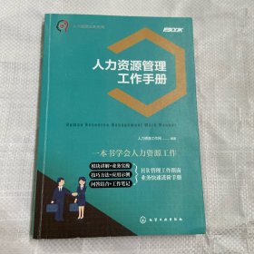 人力资源实务系列--人力资源管理工作手册