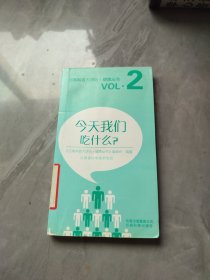 云南科普大讲坛·健康丛书：今天我们吃什么？