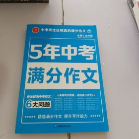 5年中考满分作文