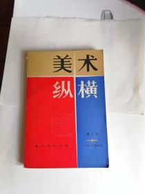 【文星藏书】美术纵横第二辑，江苏美术出版社。老书品相如图，不清楚可事先联系。