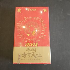 方寸天地 2021年 邮票上的中国世界遗产