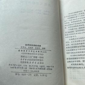 实用汉语图解词典