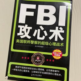 FBI攻心术：美国联邦警察的超级心理战术