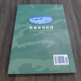 新编军训教程（第2版）/普通高等学校军事课统编教材