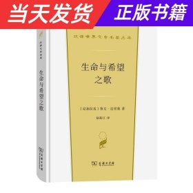 生命与希望之歌(汉译世界文学1·诗歌类)