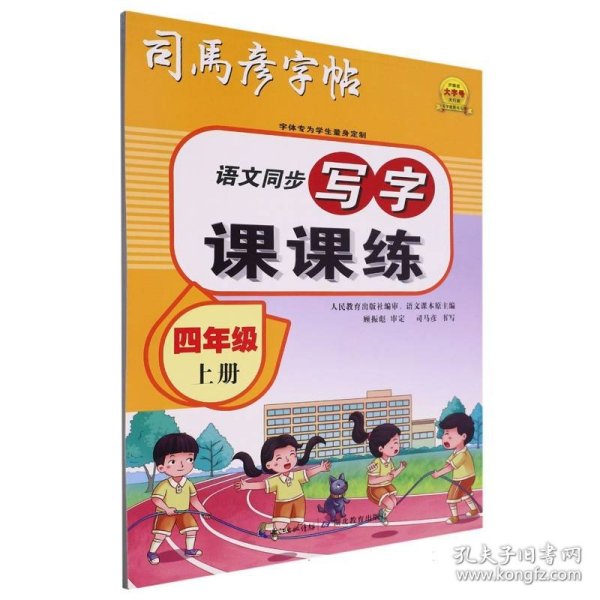 司马彦字帖小学生练字帖写字课课练四年级字帖上册每日一练笔画笔顺练语文生字同步描红临摹人教版专用练习写字硬笔书法练字本贴儿童楷书