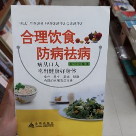 合理饮食防病祛病