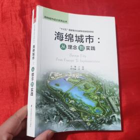 海绵城市：从理念到实践