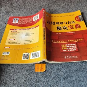 华图·2016公务员录用考试华图名家讲义系列教材：言语理解与表达模块宝典（第10版）