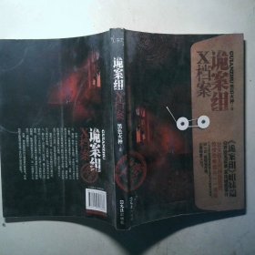 诡案组X档案