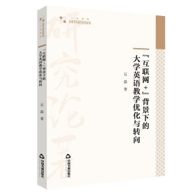 互聯(lián)網(wǎng)+背景下的大學(xué)英語(yǔ)教學(xué)優(yōu)化與轉(zhuǎn)向/高校學(xué)術(shù)研究論著叢刊
