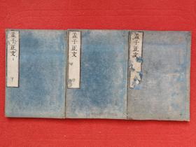 孟子正文  和刻本   线装（上中下三册）七卷全   日本安永九年（1780年）嵩山房藏板  刻印精良