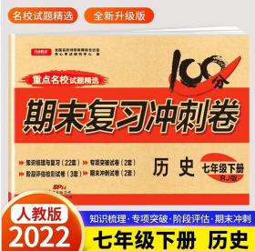 2018春100分期末复习冲刺卷历史 七年级 下册 RJ版 开心教育 适用部编教材